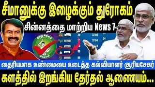 சீமானுக்கு இழைக்கும் துரோகம் | சின்னத்தை மாற்றிய News 7 | களமிறங்கிய தேர்தல் ஆணையம் | Seeman | NTK