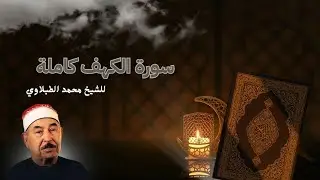 سورة الكهف (كاملة) | الشيخ محمد محمد الطبلاوي | روعه الصوت وعظمة الاداء👌😍