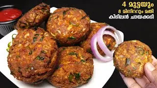 4 മുട്ടകൊണ്ട്☑️ ചായ,കോഫി തയ്യാറാക്കുന്ന സമയം മതി ഈ കിടിലൻ സ്നാക്ക്സ്  റെഡിയാക്കാൻ😋 | EGG SNACKS