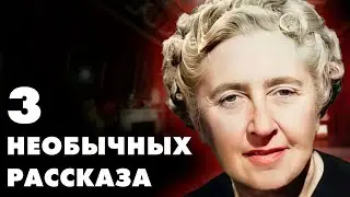 Агата Кристи   Сборник МИЛЫХ рассказов   Лучшие Аудиокниги онлайн