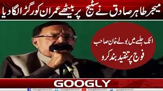 Major Tahir Sadiq Nai Attock Jalsay Mein Stage Per Baithay Imran Ko Ragra Laga Diya | Googly News TV