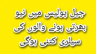 jail police salary package .new jobs.jail warder jobs .jobs platform