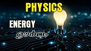PHYSICS | ENERGY | KERALA PSC COACHING | RAILWAY GROUP D | SSC POLICE |