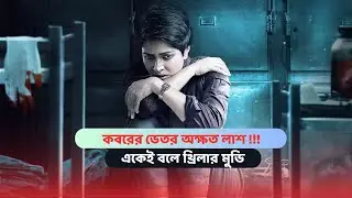 Cadaver Movie Explained In Bangla | A Sabbir Explains