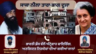 Operation Blue Star : ਭਾਗ ਦੂਜਾ: ਭਾਰਤੀ ਫ਼ੌਜ ਵਲੋਂ ਅੰਨ੍ਹੇਵਾਹ ਫਾਇਰਿੰਗ | Vishesh Report
