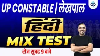 UP CONSTABLE | UP लेखपाल | HINDI  | MIX TEST | CLASS #6 | PREPKAR | BY VIKRANT CHAUDHARY SIR