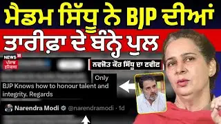 Navjot Sidhu | ਮੈਡਮ ਸਿੱਧੂ ਨੇ BJP ਦੀਆਂ ਤਾਰੀਫ਼ਾ ਦੇ ਬੰਨ੍ਹੇ ਪੁਲ | PM Modi | BJP | Congress|Supriya Sule