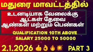 💢JOB VACANCY  MADURAI DISTRICT PART 3  🔥NEW  GOVERNMENT JOBS AND PRIVATE JOB VACANCY HURRY UP 👈🔥😱