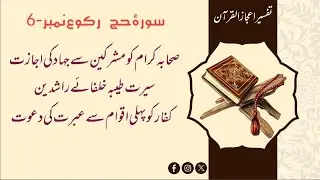 Tafsir Ejaz ul Quran Surah Hajj  Ruku Number 6 (Chapter-289) By ᴀʟʟᴀᴍᴀ ᴀᴛɪF Sᴀʟᴇᴇᴍ ɴᴀQSʜʙᴀɴᴅi