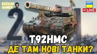 T92HMC! ПАТЧ 2.1.1 ПОЛЮВАННЯ НА НОВІ ТАНКИ! | World of Tanks