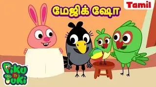 Majesty ஷோ | Magic Show | Tamil Cartoon For Kids | Tamil Kataikal | Tamil Fairy Tales