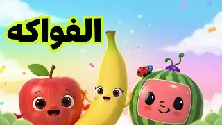 أغنية الفواكه &ndash; تعليم الأطفال بالألوان 🍉 Fruit Song Kids (Trending)
