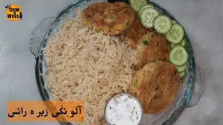 Potato Cutlets with Zeera Rice | Aloo ki tikki | Aloo kabab | Jeera Rice Recipe by Cook and Wear |