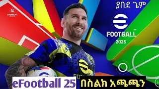 በጉጉት ሲጠበቅ የነበረው eFOOTBALL 25 ተለቀቀ  እንድላይ እንሞክረው በስልክ አጫጫን |AHADU TECH|