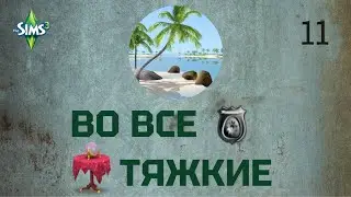Симс 3. Во все тяжкие 11. Шантаж