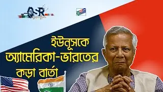 ইউনূসকে অ্যামেরিকা-ভারতের কড়া বার্তা | Bangla News Network