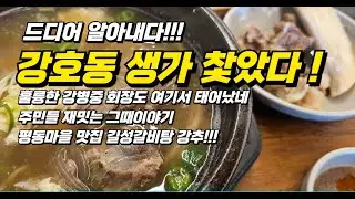 강호동태어난 곳,기업가 강병중회장 출생지, 놀랄맛 길성갈비탕,주민들 이야기