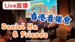 【#Ukulele音樂會】🍍Daniel Ho & Friends 🥭 Concert in Hong Kong | American Music Abroad