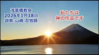 浅草橋教会１月18日礼拝「私たちは神の作品です」