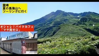 KAWASAKI Versys250東北ツーリングその9「マサ苑からの鳥海山」