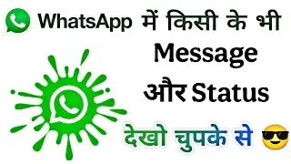 WhtsApp में किसी के भी मैसेज और स्टेटस देखो चुपके से | Read Message without blue tick on whatsapp 