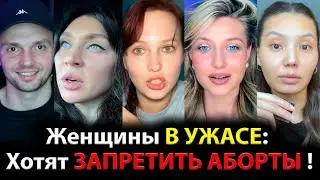 Женщины В УЖАСЕ: Хотят ЗАПРЕТИТЬ АБОРТЫ !