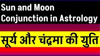Sun and Moon Conjunction in Astrology(सूर्य औरचंद्रमाकी  युति )Moon and Sun Conjunction in Astrology