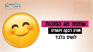 הרבנית אורה רבקה וינגורט | נתכונן לזמן שמחתנו | טועמיה לשבת האזינו
