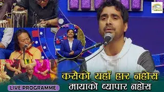 एक्लै आउने हो सबै एक्लै जाने हो || RAJ SIGDEL || NEW NEPALI SONG ||