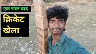 एक साल बाद क्रिकेट खेला 🤣#babul #vlogs #nsd 