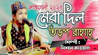 মেরা দিল তড়প রাহাহে | শিল্পী নিশান কাওয়াল | Qawali Song 2023 | kawali gan | Singer Nishan