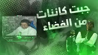 #قراند | باز يطير والفضائيين ضد عنبر طعنون