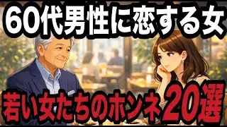 60歳以上の人とデートする本音