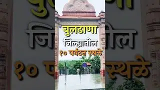 #Buldhana Top 10 Tourist Places #बुलडाणा जिल्ह्यातील पर्यटन स्थळे #viral #shorts #short #trending