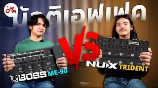 อันไหนดีกว่ากัน? BOSS ME-90 vs NUX Trident NME-5