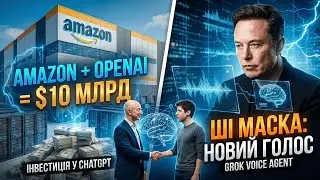 10 мільярдів для OpenAI: Новий союз з Amazon + ШІ Маска