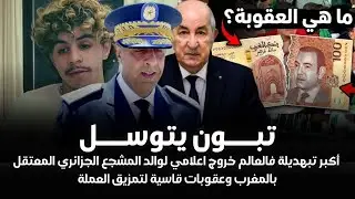 أكبر تبهديلة فالعالم خروج اعلامي  لوالد المشجع الجزائري المعتقل بالمغرب وعقوبات قاسية لتمزيق العملة