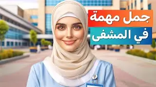 اهم الجمل التركية المتعلقة بالصحة والمرض - تعلم اللغة التركية من الصفر - تعلم التركية للمبتدئين