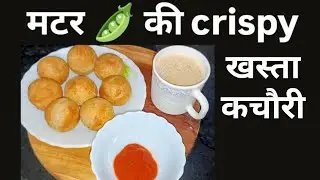 मटर की क्रिस्पी कचौरी।   खस्ता कचौरी l  2 spoon ghee se banaiye special kachori