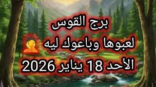 توقعات برج القوس اليوم 🕊️🌈 لعبوها وباعوك ليه 🤦 الاحد 18 يناير 2026