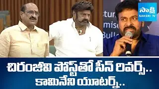 TDP MLA Kamineni Srinivas Says Apology In Assembly | Chiranjeevi - Balakrishna Controversy @SakshiTV
