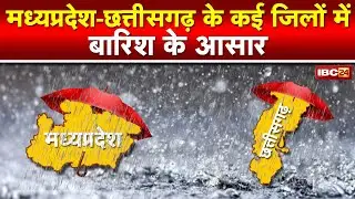 MP-CG Weather Update : Chhattisgarh के कई जिलों में बारिश के आसार | MP के 12 जिलों में Orange Alert