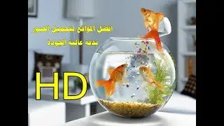 كيفية تحميل صور من جوجل بدقة وجودة عالية | HD