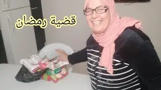 تحضيرات قضية رمضان 🌙 وصلني الكومند الي نحلم بيه 😍 فرحني بااااارشا / روتين متنوع