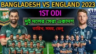 Bangladesh vs England 1st ODI Match 2023 | Match Info & Both Team Best Playing 11 | BAN vs ENG Match