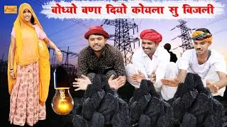 बोध्यो बणा दियो कोयला सु बिजली 😂 फुल हंसी मज़ाक भरी राजस्थानी काॅमेडी !! Godhya Bodhya Ki Comedy