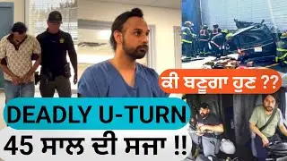 Punjabi Truck Driver Harjinder Singh ਨੂੰ 45 ਸਾਲ ਦੀ ਸਜਾ | Florida Truck Crash | Deadly U-Turn