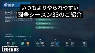 いつもよりやられやすい闘争シーズン33のご紹介 ヨーロッパ戦艦 ルグドゥナムで World of Warships Legends
