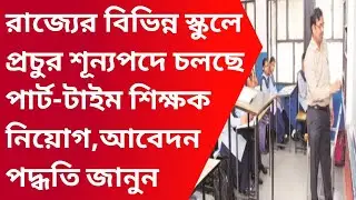Wb part time school teacher recruitment latest update|Wb gov job vacancy news|Chakri|Jobnews|Naukri|