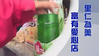 富有愛心店｜竹筒歲月｜用愛點亮社區｜小錢行大善｜里仁為美護地球｜證嚴上人｜人間菩提 20250311